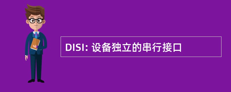 DISI: 设备独立的串行接口