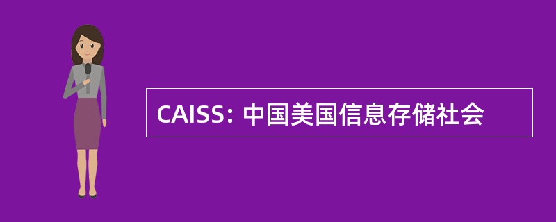 CAISS: 中国美国信息存储社会