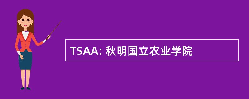 TSAA: 秋明国立农业学院