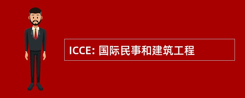 ICCE: 国际民事和建筑工程