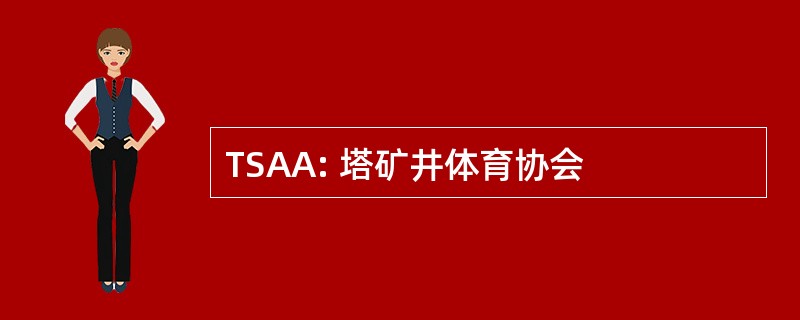 TSAA: 塔矿井体育协会