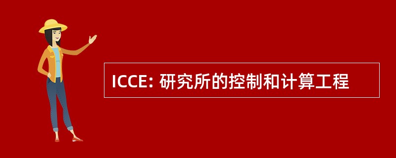 ICCE: 研究所的控制和计算工程