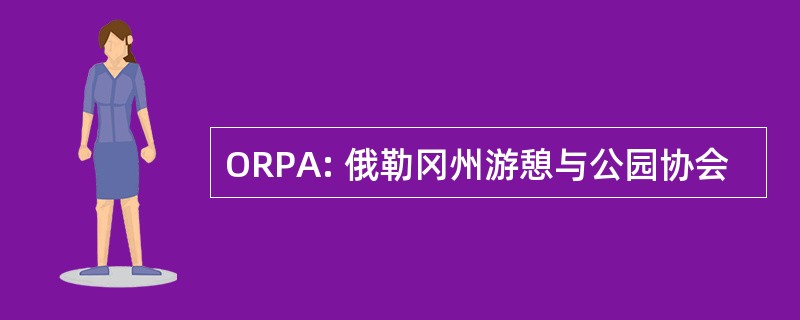 ORPA: 俄勒冈州游憩与公园协会