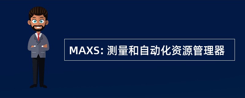 MAXS: 测量和自动化资源管理器