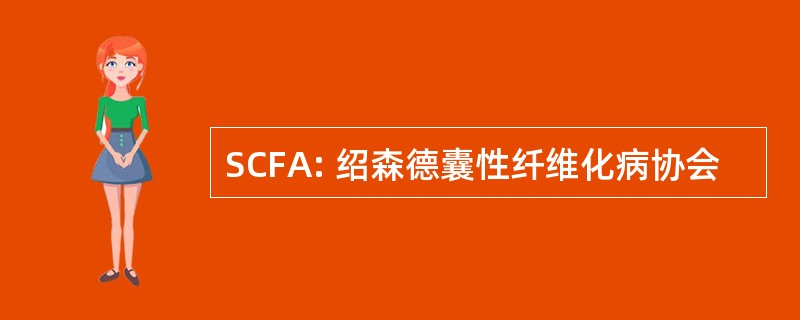 SCFA: 绍森德囊性纤维化病协会