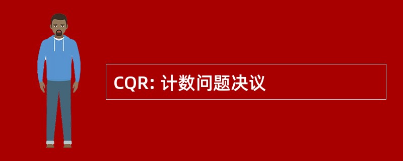 CQR: 计数问题决议