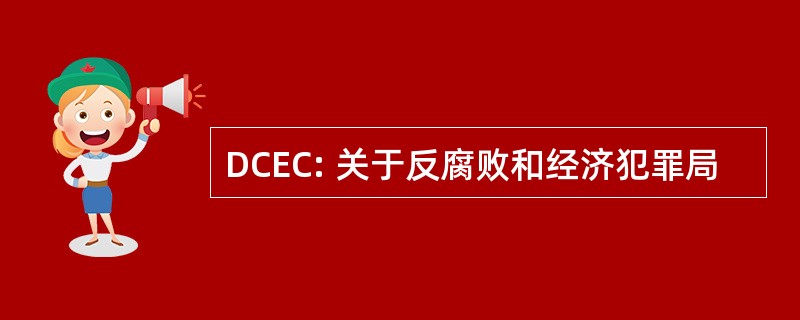 DCEC: 关于反腐败和经济犯罪局