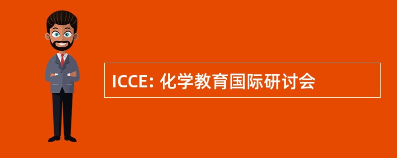 ICCE: 化学教育国际研讨会