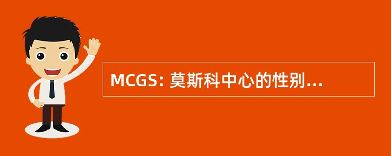 MCGS: 莫斯科中心的性别问题研究