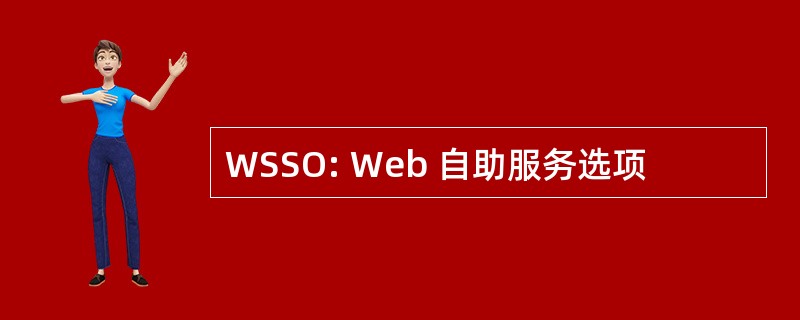 WSSO: Web 自助服务选项