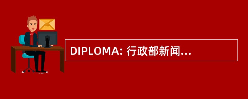 DIPLOMA: 行政部新闻中心武装部队 de las 事务