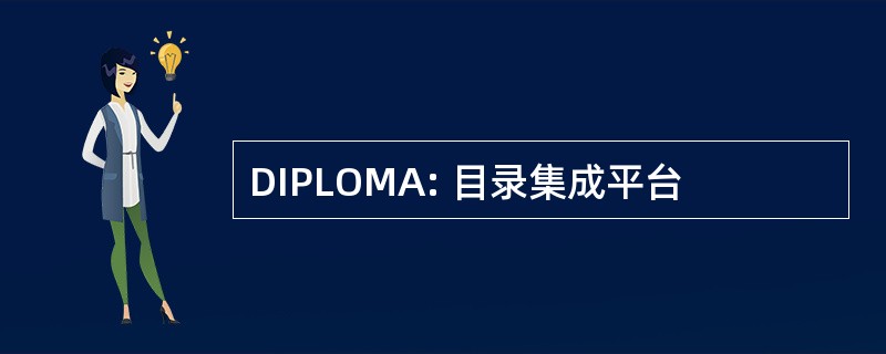 DIPLOMA: 目录集成平台