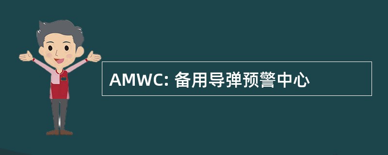 AMWC: 备用导弹预警中心