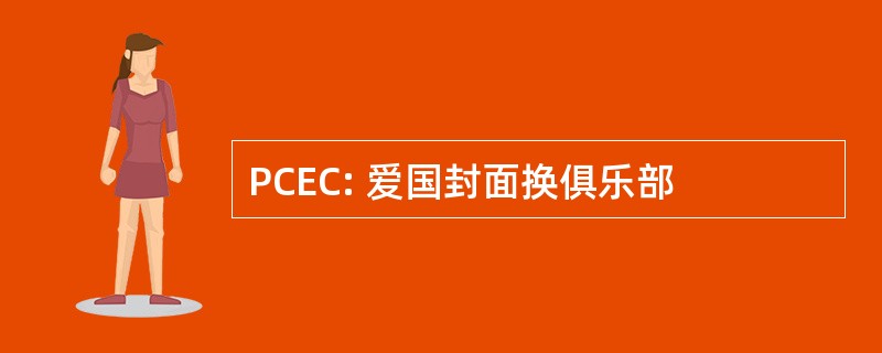 PCEC: 爱国封面换俱乐部