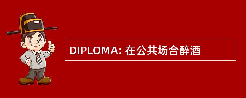 DIPLOMA: 在公共场合醉酒