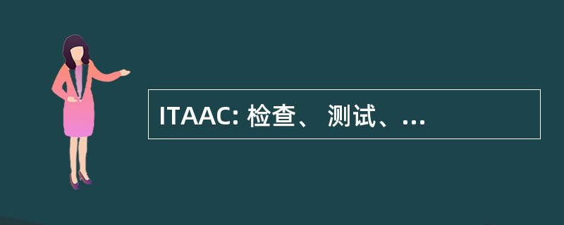 ITAAC: 检查、 测试、 分析和验收标准