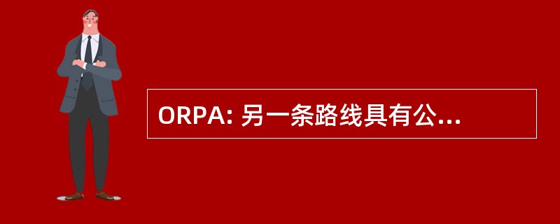 ORPA: 另一条路线具有公共访问权限