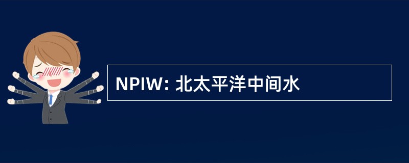 NPIW: 北太平洋中间水