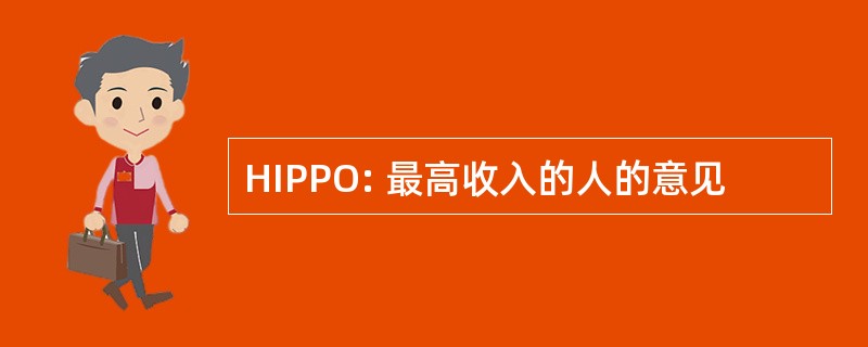 HIPPO: 最高收入的人的意见