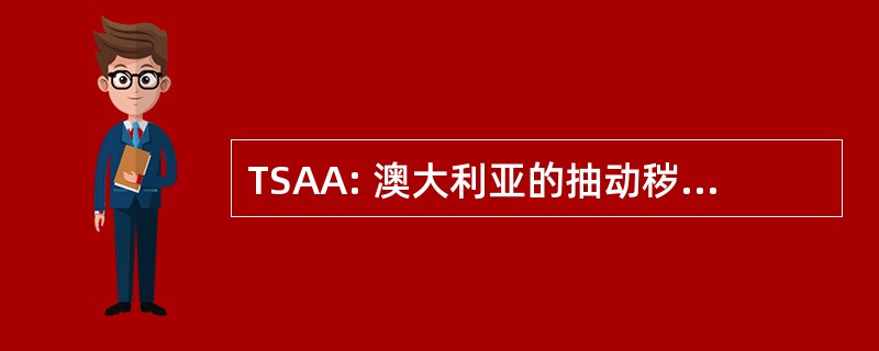 TSAA: 澳大利亚的抽动秽语综合症协会