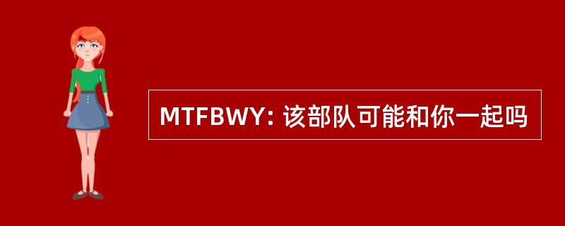 MTFBWY: 该部队可能和你一起吗