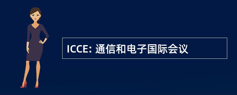 ICCE: 通信和电子国际会议