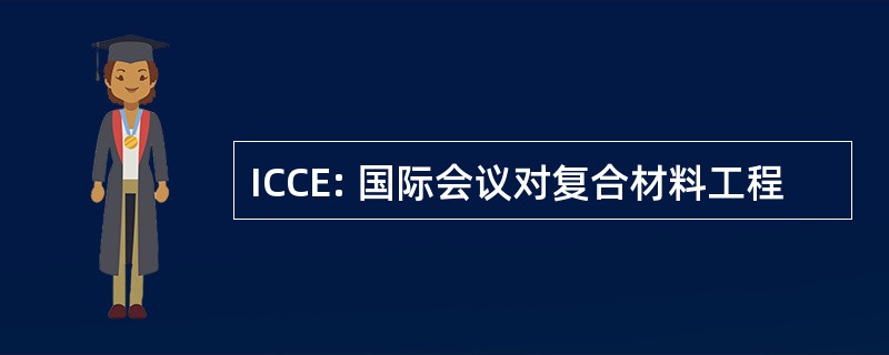 ICCE: 国际会议对复合材料工程