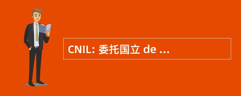 CNIL: 委托国立 de l&#039;Informatique et des Libertes