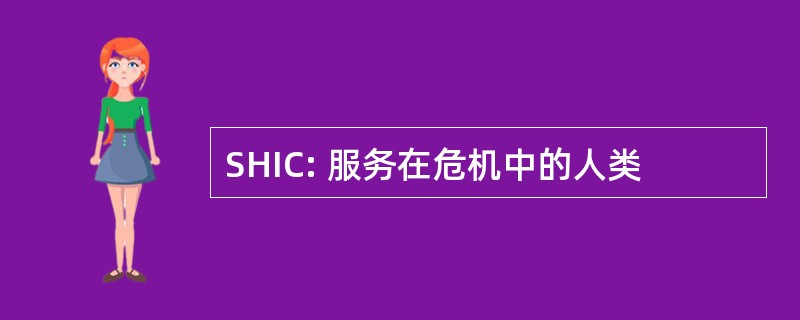 SHIC: 服务在危机中的人类