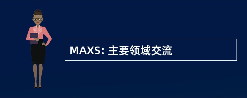 MAXS: 主要领域交流