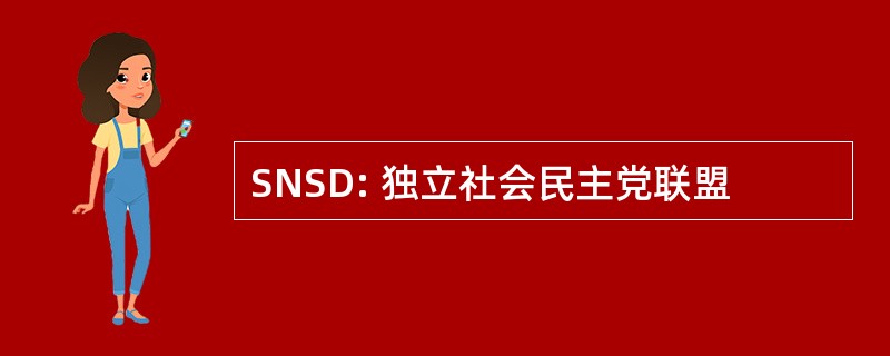 SNSD: 独立社会民主党联盟