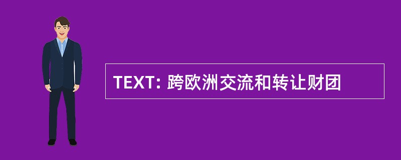 TEXT: 跨欧洲交流和转让财团