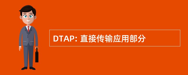 DTAP: 直接传输应用部分