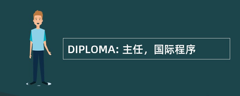 DIPLOMA: 主任，国际程序