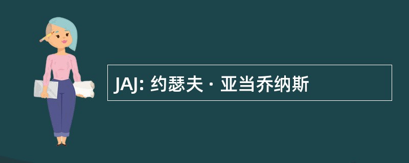 JAJ: 约瑟夫 · 亚当乔纳斯