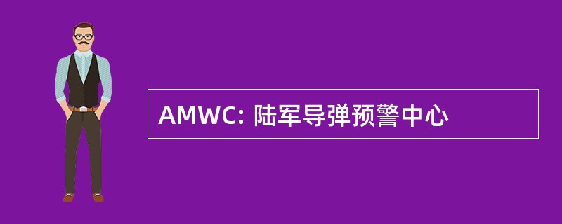 AMWC: 陆军导弹预警中心