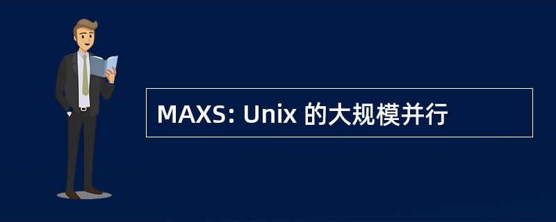 MAXS: Unix 的大规模并行