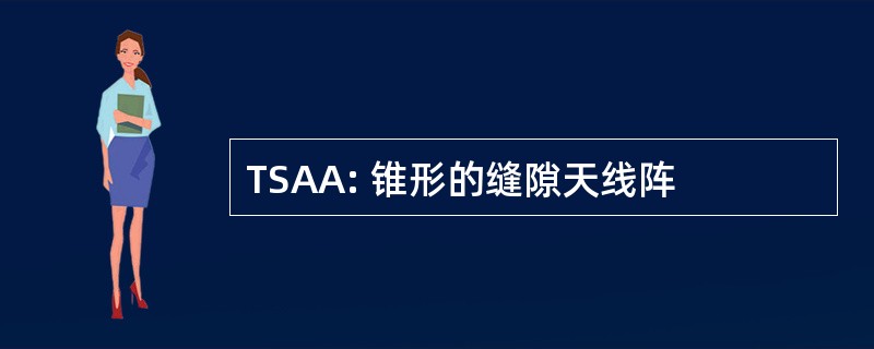 TSAA: 锥形的缝隙天线阵