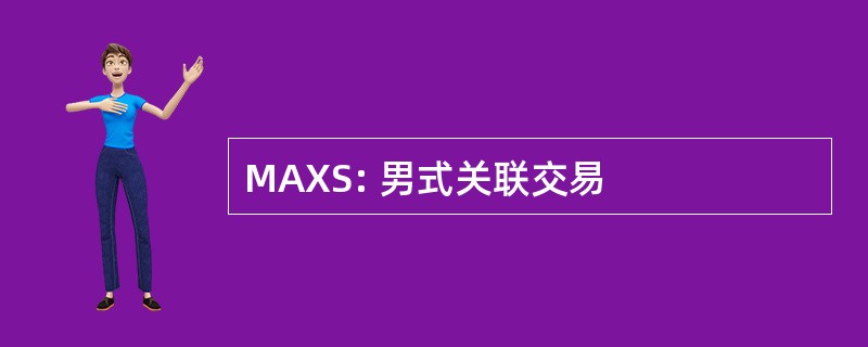 MAXS: 男式关联交易