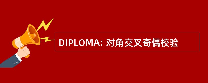 DIPLOMA: 对角交叉奇偶校验