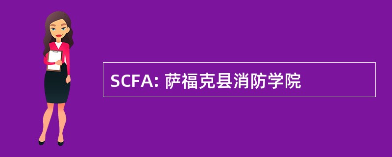 SCFA: 萨福克县消防学院