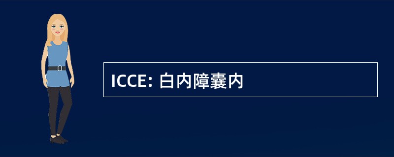 ICCE: 白内障囊内