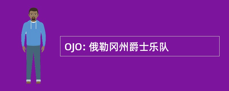 OJO: 俄勒冈州爵士乐队