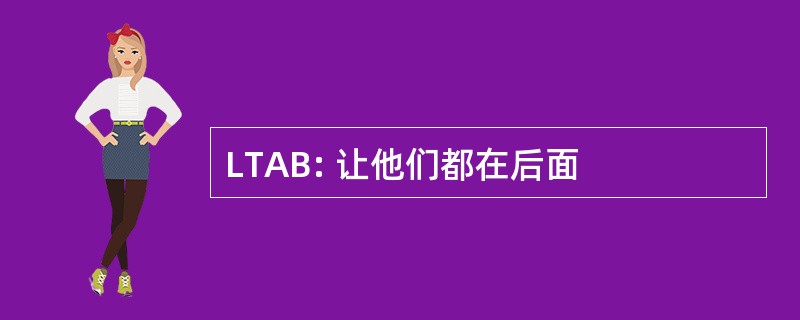 LTAB: 让他们都在后面