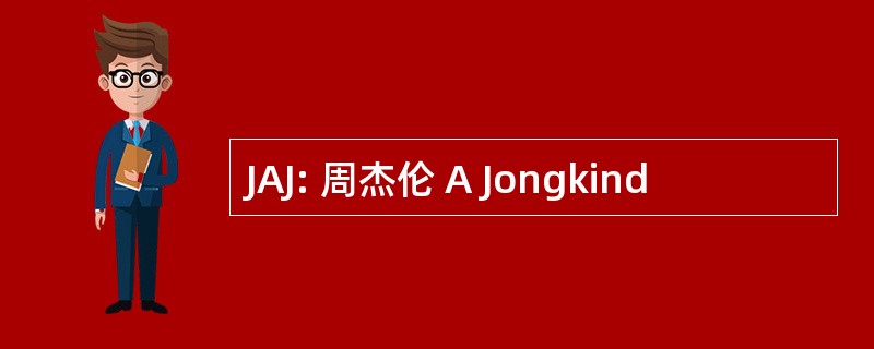 JAJ: 周杰伦 A Jongkind