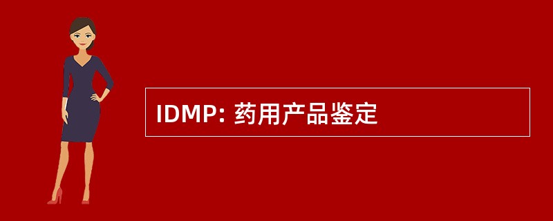 IDMP: 药用产品鉴定