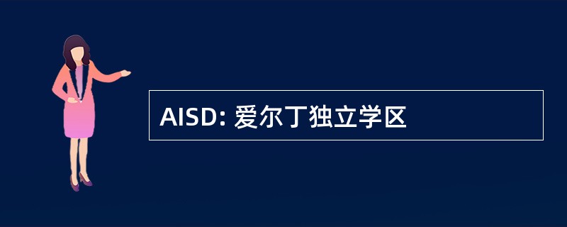 AISD: 爱尔丁独立学区