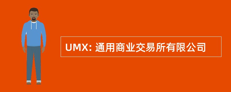 UMX: 通用商业交易所有限公司