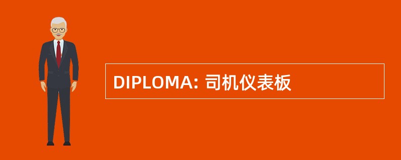 DIPLOMA: 司机仪表板