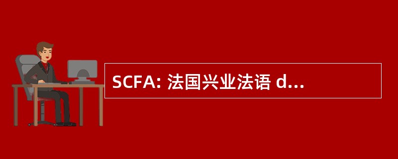 SCFA: 法国兴业法语 de Fertilité et d&#039;Andrologie